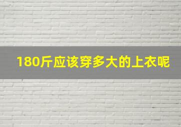 180斤应该穿多大的上衣呢