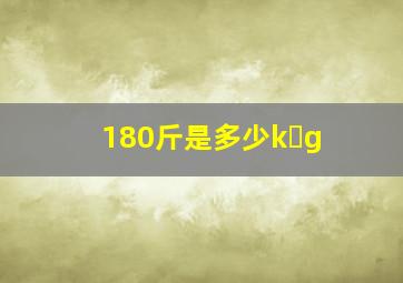 180斤是多少k g