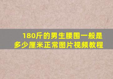 180斤的男生腰围一般是多少厘米正常图片视频教程