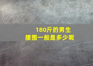 180斤的男生腰围一般是多少呢