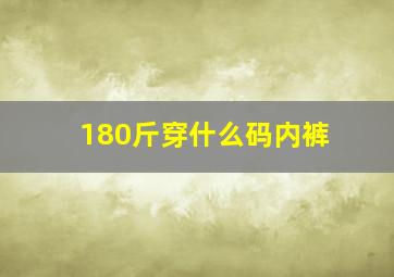 180斤穿什么码内裤