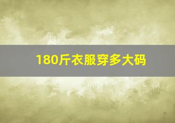 180斤衣服穿多大码