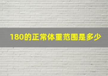 180的正常体重范围是多少