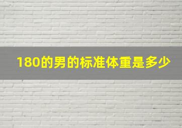 180的男的标准体重是多少