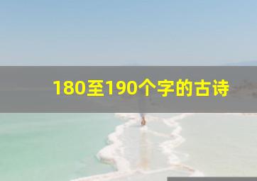 180至190个字的古诗