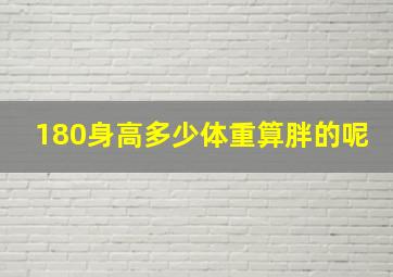 180身高多少体重算胖的呢