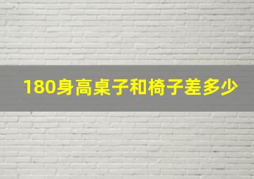 180身高桌子和椅子差多少