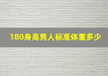 180身高男人标准体重多少