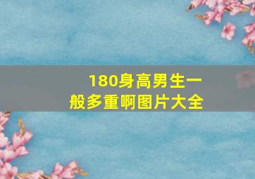 180身高男生一般多重啊图片大全