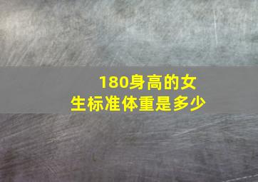 180身高的女生标准体重是多少