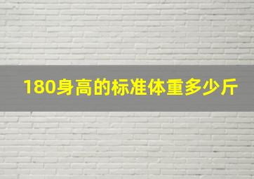 180身高的标准体重多少斤