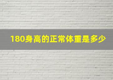 180身高的正常体重是多少