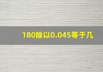 180除以0.045等于几