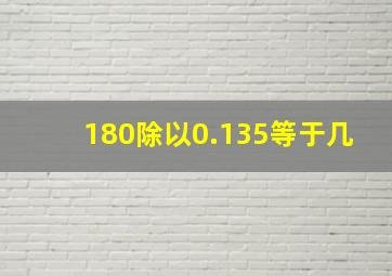 180除以0.135等于几