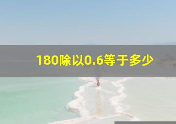 180除以0.6等于多少