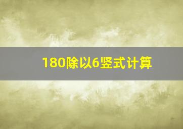 180除以6竖式计算