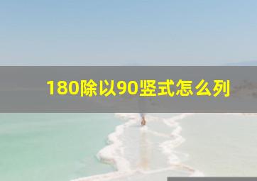 180除以90竖式怎么列