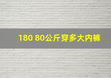 180 80公斤穿多大内裤