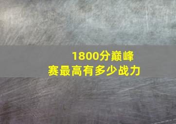 1800分巅峰赛最高有多少战力