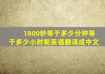 1800秒等于多少分钟等于多少小时呢英语翻译成中文