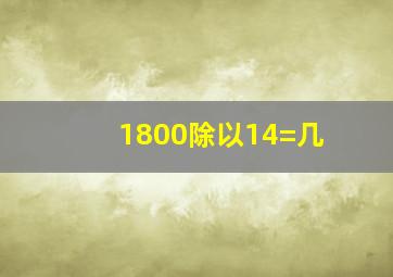 1800除以14=几