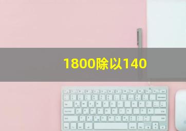 1800除以140