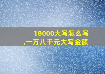 18000大写怎么写,一万八千元大写金额