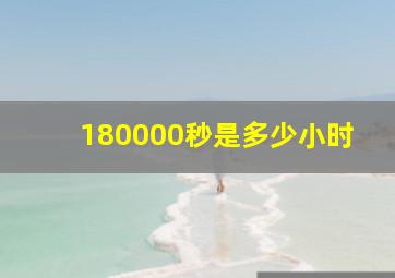 180000秒是多少小时