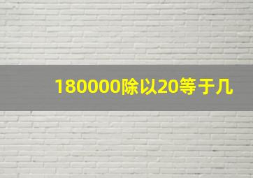 180000除以20等于几