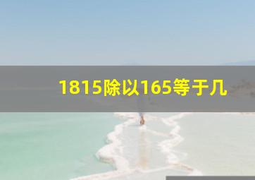 1815除以165等于几