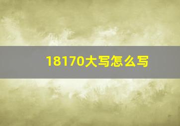 18170大写怎么写