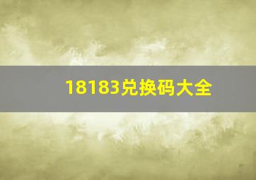 18183兑换码大全