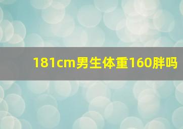 181cm男生体重160胖吗