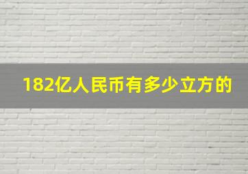 182亿人民币有多少立方的