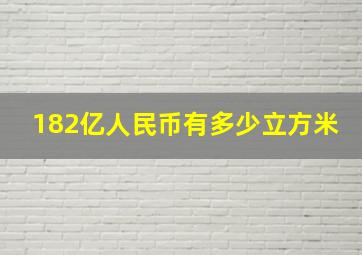 182亿人民币有多少立方米