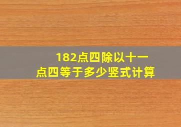 182点四除以十一点四等于多少竖式计算