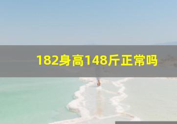 182身高148斤正常吗