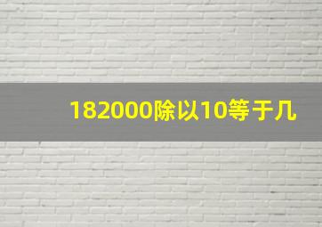 182000除以10等于几