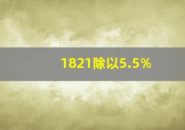 1821除以5.5%