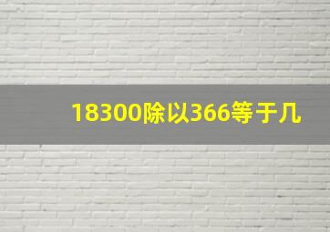 18300除以366等于几