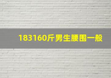 183160斤男生腰围一般