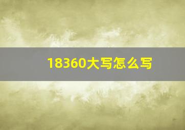 18360大写怎么写