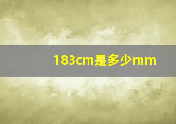 183cm是多少mm