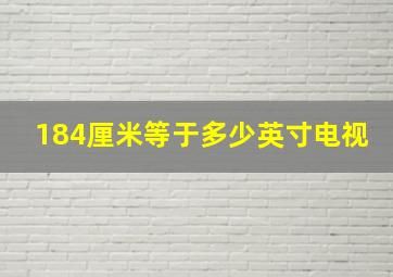 184厘米等于多少英寸电视