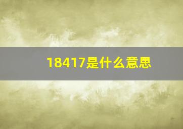 18417是什么意思