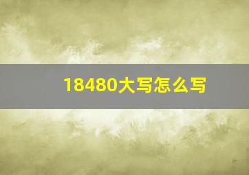 18480大写怎么写