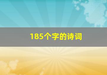 185个字的诗词