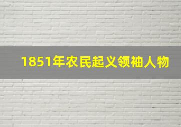 1851年农民起义领袖人物