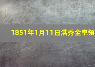 1851年1月11日洪秀全率领