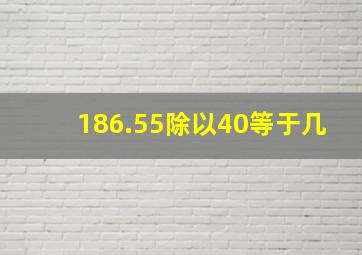 186.55除以40等于几